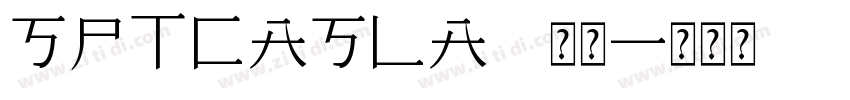 SPTCASLA 常规字体转换